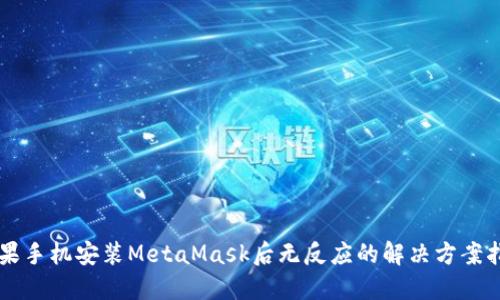 苹果手机安装MetaMask后无反应的解决方案指南