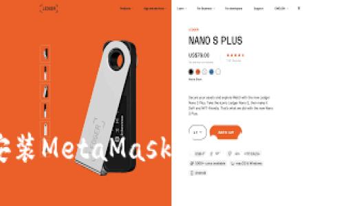 苹果手机安装MetaMask后无反应的解决方案指南