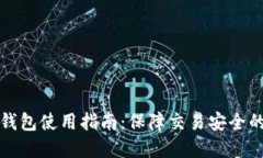 比特币冷钱包使用指南：保障交易安全的最佳选