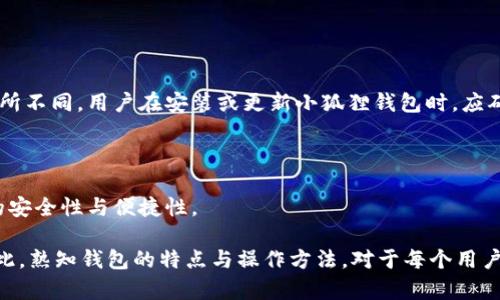 霸题小狐狸钱包的私钥解析：安全性与使用指南/霸题  
关键词小狐狸钱包, 私钥数量, 数字资产, 钱包安全/关键词  

## 小狐狸钱包的私钥解析：安全性与使用指南

在数字货币和区块链技术迅速发展的今天，电子钱包成为了人们存储、转账和交易数字资产的重要工具。其中，小狐狸钱包（MetaMask）作为一个知名的以太坊钱包和浏览器扩展，因其方便的用户体验和强大的功能而受到了广泛欢迎。用户在使用小狐狸钱包时，常常会对其私钥的数量及安全性产生疑问。本文将详细解析小狐狸钱包中的私钥结构，同时也将讨论其安全性和如何有效使用这一数字资产管理工具。

### 一、小狐狸钱包简介

小狐狸钱包是一个开源的加密货币钱包，允许用户管理他们的以太坊及ERC-20 Token。它可以作为浏览器插件（如Chrome、Firefox）安装使用，使得用户能够方便地与去中心化应用（dApp）进行交互。此外，小狐狸钱包在用户界面友好、功能丰富等方面也促进了区块链技术的普及。

### 二、私钥的概念

在讨论小狐狸钱包的私钥之前，我们需要了解什么是私钥。私钥是用户数字资产的唯一钥匙，它确保只有拥有私钥的人才能对其资产进行访问或管理。私钥的安全性直接关系到用户资产的安全，因此理解私钥的结构及数量至关重要。

### 三、小狐狸钱包中的私钥数量

小狐狸钱包实际上只有一个私钥存储与用户的钱包关联。在用户创建钱包时，会生成一个主私钥，这个主私钥可以通过助记词（或种子短语）进行恢复。在小狐狸钱包中，用户也可以创建多个账户，这些账户在技术上都与主私钥联系在一起。每个账户都有自己的公钥和地址，但实际上这些公钥和地址都是通过主私钥生成的。因此，从安全性和管理的角度来看，小狐狸钱包只需用户记住一个私钥即可。

### 四、私钥与助记词的关联

当用户首次创建小狐狸钱包时，系统将生成一组12个随机的词，这就是助记词（Mnemonic Phrase）。用户需要妥善保管这组助记词，因为它是恢复钱包中私钥的唯一途径。如果用户遗失了助记词，便无法恢复钱包中的资产。因此，妥善记录和存储这组助记词是每个用户的重要责任。

### 五、私钥的安全性

私钥的安全性是用户在使用小狐狸钱包时必须确保的。首先，要避免在任何不安全的环境中输入私钥或助记词，例如公共网络或公用计算机。其次，用户可以考虑使用硬件钱包（如Ledger或Trezor）来存储私钥，硬件钱包通过物理设备的方式提供更高的安全保障。此外，用户定期更新密码、启用双重验证、保持软件版本更新等措施也能有效提高钱包的安全性。

### 六、在小狐狸钱包中获取私钥

用户可以通过小狐狸钱包的设置选项中找到获取私钥的功能。需注意的是，获取私钥时系统会提示用户确认操作，因为该操作涉及到安全问题。这一过程必须谨慎进行，确保环境的安全和私钥的保密。

### 七、常见问题讨论

在了解私钥的结构和安全性之后，我们来讨论一些与小狐狸钱包和私钥相关的常见问题。这些问题不仅涵盖了用户对小狐狸钱包的安全性担忧，还涉及到应该如何有效利用这一工具。

#### 问题一：小狐狸钱包如何确保资产的安全？

##### 安全措施

小狐狸钱包采取了一系列的措施来确保用户资产的安全。首先，所有的私钥都存储在用户的设备上，而不是在云端或服务器上，这确保了用户的资产不会被黑客通过远程攻击所窃取。其次，小狐狸钱包提供了与智能合约交互的安全工具，用户在与合约交互时会收到风险警告，帮助用户做出更明智的决策。

##### 用户责任

尽管小狐狸钱包实施了多种安全措施，用户自身的安全意识也是至关重要的。例如，用户应该定期更新密码，注意钓鱼网站，不随意输入私钥等。此外，启用双重认证、使用强密码并限制设备的访问权限，都是增强账户安全的有效手段。

#### 问题二：如何恢复小狐狸钱包的私钥？

##### 使用助记词恢复

如果用户需要恢复小狐狸钱包，唯一的方法就是使用之前保存的助记词。这12个词是用户在创建钱包时生成的，能够有效地帮助用户恢复钱包及其所有关联的账户。当用户在小狐狸钱包中选择“导入钱包”时，只需输入助记词，系统将自动恢复所有的私钥和账户。

##### 防止遗失

为了避免遗失助记词，用户可以选择将助记词打印在纸上并存放在安全的地方，或者使用数字加密工具将其安全存储。不过，需记住的是，任何情况下都不要将助记词以文本形式保存到未加密的电子设备上。

#### 问题三：小狐狸钱包中是否允许多人共享私钥？

##### 私钥管理

小狐狸钱包不支持同时多人使用同一个私钥或同一个账户。每个用户在创建钱包时，系统会生成一个独一无二的主私钥及其对应的助记词。因此，共享私钥的行为非常不推荐，因为一旦另一方获得了私钥，便可以完全控制钱包中的资产。

##### 安全共享方法

如果确实需要共享访问权限，用户可以考虑创建新的以太坊账户并与合作方共享该账户的地址。但在此情况下，主账户还是需要保持安全，合作伙伴并不能访问主账户中的资产。

#### 问题四：如何选择适合的小狐狸钱包版本？

##### 钱包版本

小狐狸钱包的功能和使用体验在不同版本之间可能有所差异。用户需要根据自己的使用需求选择适合的版本。例如，桌面版和移动版虽然基本功能类似，但在使用场景和界面体验上有所不同。用户在安装或更新小狐狸钱包时，应确认下载自官方渠道，以避免数据安全隐患。

##### 更新与维护

在选择小狐狸钱包版本后，定期检查更新也是非常重要的。因为软件更新不仅能修复已知的漏洞，还会推出一些新的功能。用户应该确保小狐狸钱包始终保持更新，从而保证最大程度的安全性与便捷性。

通过上述分析，我们可以看到，小狐狸钱包作为一种数字资产管理工具，尽管每个用户只有一个主私钥，但安全性与使用方法结合在一起，用户必须遵循一定的安全策略和管理方法。因此，熟知钱包的特点与操作方法，对于每个用户来说都是极其重要的。