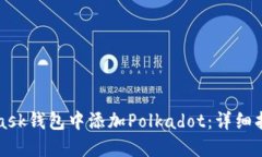 如何在MetaMask钱包中添加Polkadot：详细指南与实用