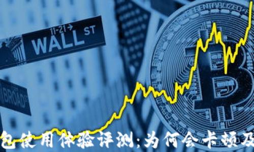 
小狐狸钱包使用体验评测：为何会卡顿及解决方案