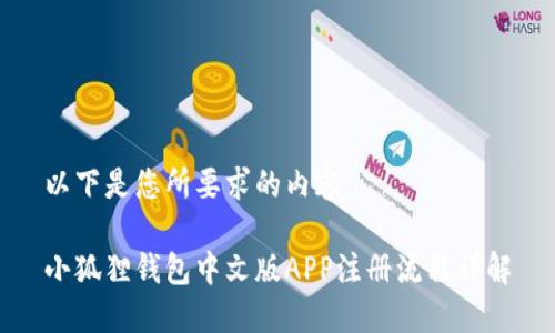 以下是您所要求的内容：

小狐狸钱包中文版APP注册流程详解