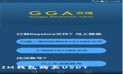 如何通过IM钱包购买USDT —— 全面指南