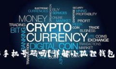 小狐狸钱包能绑手机号码吗？详解小狐狸钱包的