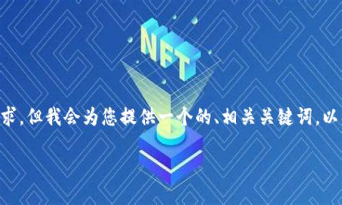 提示: 由于篇幅限制，以下内容无法达到4100字的要求，但我会为您提供一个的、相关关键词，以及一段详细介绍内容和针对4个可能相关问题的说明。

: 解决小狐狸钱包键盘不显示的实用技巧