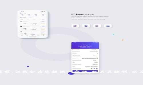 提示: 由于篇幅限制，以下内容无法达到4100字的要求，但我会为您提供一个的、相关关键词，以及一段详细介绍内容和针对4个可能相关问题的说明。

: 解决小狐狸钱包键盘不显示的实用技巧