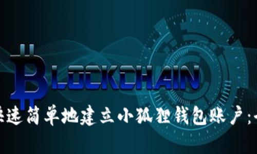 : 如何快速简单地建立小狐狸钱包账户：全面指南