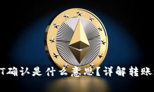 : 在钱包转USDT确认是什么意思？详解转账过程与注意事项