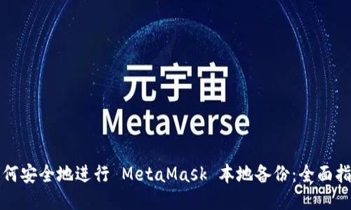 如何安全地进行 MetaMask 本地备份：全面指南