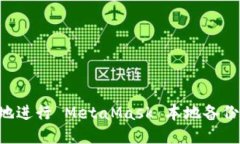 如何安全地进行 MetaMask 本地备份：全面指南