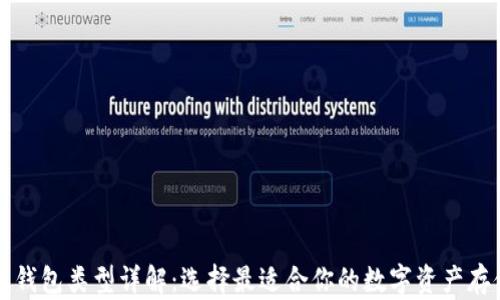 
比特币钱包类型详解：选择最适合你的数字资产存储方式