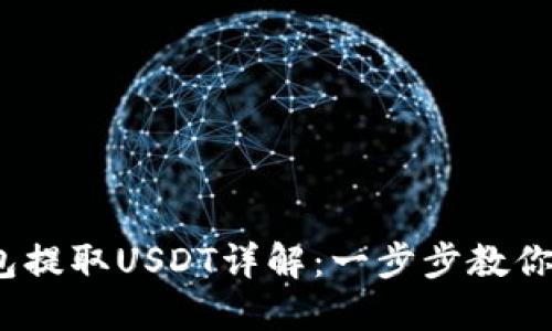   火币钱包提取USDT详解：一步步教你安全操作 