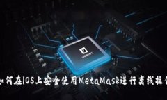 如何在iOS上安全使用MetaMask进行离线操作