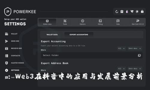 : Web3在抖音中的应用与发展前景分析