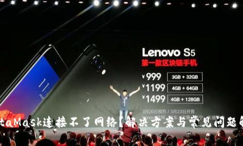 MetaMask连接不了网络？解决方案与常见问题解析