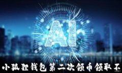 如何解决小狐狸钱包第二次领币领取不了的问题