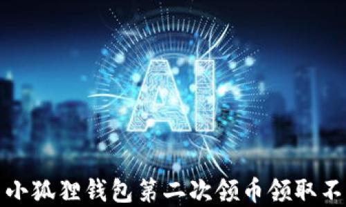 
如何解决小狐狸钱包第二次领币领取不了的问题