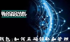 小狐狸比特币钱包：如何正确领取和管理你的数