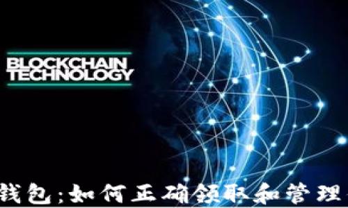 
小狐狸比特币钱包：如何正确领取和管理你的数字资产？