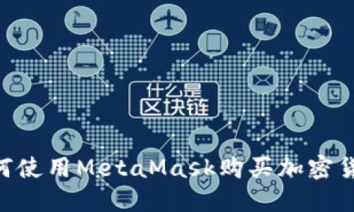 中国用户如何使用MetaMask购买加密货币：详细指南