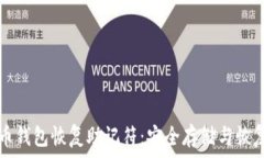   比特币钱包恢复助记符：安全存储与恢复指南