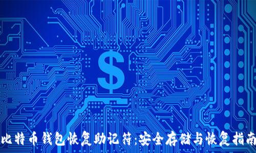   
比特币钱包恢复助记符：安全存储与恢复指南