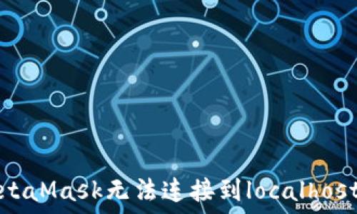   
解决MetaMask无法连接到localhost的方法
