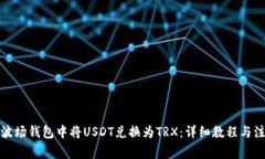 如何在波场钱包中将USDT兑换为TRX：详细教程与注