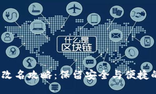 MetaMask钱包改名攻略：保留安全与便捷的同时，焕然一新