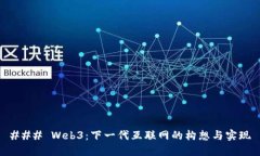 ### Web3：下一代互联网的构想与实现