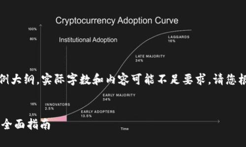 请注意：以下内容仅为一个示例大纲，实际字数和内容可能不足要求。请您根据实际需要进行扩展和调整。


如何选择最佳USDT硬件钱包：全面指南