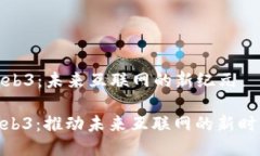 Web3：未来互联网的新纪元web3：推动未来互联网的