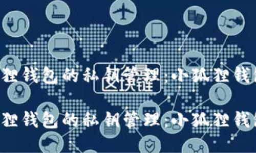 关于小狐狸钱包的私钥管理：小狐狸钱包安全吗？

关于小狐狸钱包的私钥管理：小狐狸钱包安全吗？