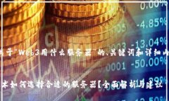 下面是关于“Web3用什么服务器”的、关键词和详