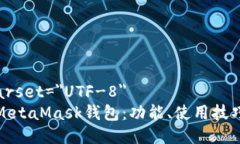 meta charset=＂UTF-8＂全面解析MetaMask钱包：功能、使