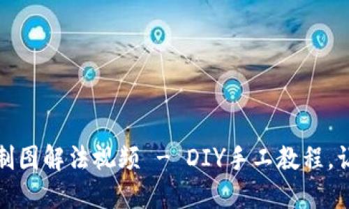 小狐狸钱包缝制图解法视频 - DIY手工教程，让你的创意飞扬