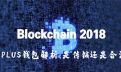 比特币PLUS钱包解析：是传销还是合法投资？