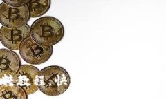 :小狐狸钱包互转教程：快速、安全的数字货币转