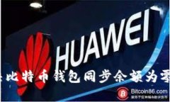 如何解决比特币钱包同步余额为零的问题？