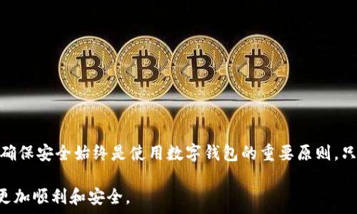  
  MetaMask安卓3.2.0深度解析：如何安全高效地使用数字钱包 / 

关键词
 guanjianci MetaMask, 数字钱包, 安卓3.2.0, 加密货币 /guanjianci 

引言
在数字货币日益普及的今天，数字钱包软件已经成为用户管理和交易加密货币的重要工具。MetaMask作为一款广受欢迎的Web3钱包，支持以太坊及其代币的交易。在这篇文章中，我们将对MetaMask安卓3.2.0版本进行详细解析，帮助用户了解如何安全、高效地使用这个数字钱包，同时提供常见问题的答案，确保用户能够顺利地在加密货币领域开展活动。

MetaMask是什么？
MetaMask是一个支持以太坊及其他兼容ERC20标准代币的数字钱包。用户可以通过MetaMask进行加密货币的存储、发送和接收，还可以与各种分布式应用（DApps）进行交互。MetaMask不仅有桌面版本，还支持移动设备的安卓和iOS系统，极大方地方便了用户的使用。

MetaMask安卓3.2.0版本的主要特性
MetaMask安卓3.2.0版本增加了一些新的功能和，为用户提供了更佳的使用体验。主要特性包括：
ul
li界面：全新的用户界面设计，使得操作更加简便，用户可以更轻松地管理钱包中的资产。/li
li安全性提升：引入了新的安全协议，确保用户的资产安全，减少被盗风险。/li
li内置DApp浏览器：用户可以方便地访问各类去中心化应用，增强了MetaMask的功能性。/li
li多种语言支持：为了满足全球用户的需求，MetaMask在多种语言之间进行了，方便不同地区的用户使用。/li
/ul

如何安全地使用MetaMask?
尽管MetaMask提供了多种安全措施，但用户仍需采取额外的步骤来保障资产安全。以下是一些安全使用MetaMask的建议：

1. 创建强密码
在创建MetaMask账户时，务必选择一个强密码。强密码应包含字母（大写和小写）、数字以及特殊符号，且长度不小于12位。这将有效地阻止未经授权的访问。

2. 妥善保管助记词
MetaMask会在创建过程中提供一组助记词，这组词语是恢复你的钱包的唯一凭证。务必将其妥善保管，建议将其写下并保存在安全的地方，不要存储在电子设备中，避免黑客攻击。

3. 启用双重验证
如果其服务支持双重验证，请务必启用。这大大增加了账户被入侵的难度，有效保护用户资产。

4. 定期更新应用程序
保持MetaMask在最新版本运行，可以避免由于旧版本应用程序存在的已知安全漏洞而带来的风险。因此，及时更新是维护安全的重要步骤。

常见问题解答

问题一：MetaMask如何进行交易？
许多新用户可能会对如何通过MetaMask进行交易有疑问。其实，操作相当简单，用户只需按照以下步骤：
ul
listrong连接钱包：/strong打开MetaMask，输入密码登录。确保连接的是正确的网络（以太坊主网等）。/li
listrong选择代币：/strong在资产列表中选择要发送或交换的代币，点击“发送”或“交换”按钮。/li
listrong输入地址：/strong输入接收方的钱包地址，并确认无误。/li
listrong确认交易：/strong输入想要发送的数量，检查交易费用，然后确认交易。系统将会生成交易并广播到网络。/li
listrong查看交易状态：/strong用户可以在MetaMask的“活动”部分查看交易进度。/li
/ul

问题二：如何恢复丢失的MetaMask钱包？
如果用户不慎丢失了MetaMask钱包，可以按照如下步骤恢复：
ul
listrong下载MetaMask：/strong重新下载MetaMask应用程序，并在应用中选择“恢复钱包”选项。/li
listrong输入助记词：/strong系统会要求用户输入在创建钱包时备份的助记词。输入后确认无误。/li
listrong设置密码：/strong系统将提示用户设置一个新密码，完整设置后即可恢复钱包。/li
listrong检查资产：/strong恢复成功后，用户可以查看钱包中的所有资产。/li
/ul
重要的是，用户一定要妥善保存助记词与密码，以免后续面临再次丢失情况。

问题三：MetaMask支持哪些类型的代币？
MetaMask主要支持的代币包括：
ul
listrong以太坊（ETH）：/strong作为以太坊网络的原生代币，具备广泛的应用基础。/li
listrongERC-20代币：/strong这是以太坊网络上生成的智能合约代币，几乎所有的代币都遵循此标准。/li
listrongERC-721代币：/strong用于生成独特的不可替代代币（NFT），例如数字艺术作品的所有权证明。/li
listrong自定义代币：/strong用户还可以手动添加支持的代币，只需输入合约地址即可。/li
/ul

问题四：MetaMask的手续费是如何计算的？
在MetaMask内进行交易时，用户需要支付手续费（Gas费），即确认交易所需的费用。手续费取决于：
ul
listrong网络拥堵情况：/strong当以太坊主网拥堵时，Gas费会相应上升。/li
listrong交易复杂性：/strong发送简单的ETH交易费用相对较低，而复杂的智能合约交互可能需要更高的Gas费。/li
listrong用户设置：/strong用户可以手动设置Gas费用，在MetaMask中选择合适的费用（如快速、标准和慢速费用）。/li
/ul
为了提高交易的成功率，建议用户在网络繁忙时间选择较高的Gas费。如果用户不急于确认，也可以选择较低的费用，但交易确认可能会延迟。

总结
MetaMask安卓3.2.0版本为用户提供了安全、高效的数字钱包服务。通过上述介绍，用户可以熟练掌握MetaMask的基本使用技巧，并能有效应对常见问题。确保安全始终是使用数字钱包的重要原则。只有通过仔细维护和学习，用户才能充分享受数字货币带来的自由与便利。

随着数字货币的不断发展与普及，MetaMask及其他数字钱包的重要性也愈加凸显。希望本文能帮助你更好地理解和使用MetaMask，让你的加密货币之旅更加顺利和安全。