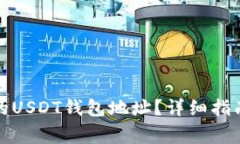 如何快速找到你的USDT钱包地址？详细指南与常见