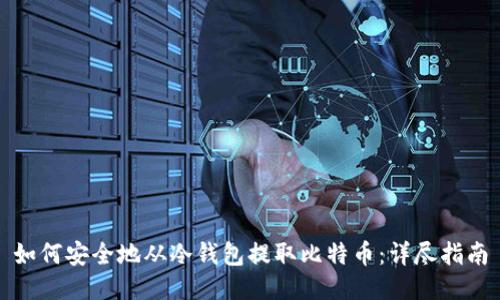 如何安全地从冷钱包提取比特币：详尽指南