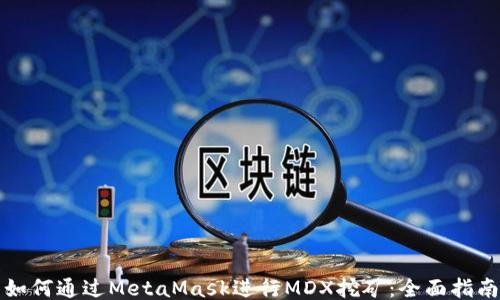 
如何通过MetaMask进行MDX挖矿：全面指南