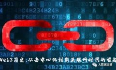 Web3简史：从去中心化到新互联网时代的崛起