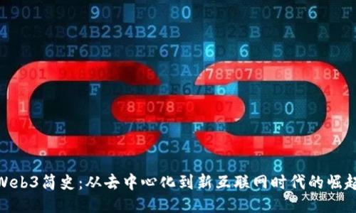 Web3简史：从去中心化到新互联网时代的崛起