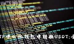 :如何在TP中心化钱包中转换USDT：全面指南