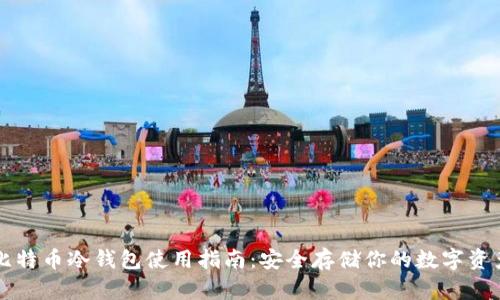 比特币冷钱包使用指南：安全存储你的数字资产