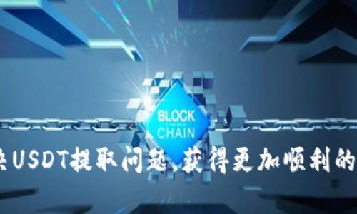 如何解决钱包里的USDT无法取出的问题：全面指南
USDT, 钱包, 取款问题, 加密货币/guanjianci

在数字货币的世界中，USDT（泰达币）作为一种稳定币，受到越来越多投资者的青睐。USDT的主要特点是与美元挂钩，使其在加密货币波动性较大的环境中，能够提供一种相对稳定的交易方式。然而，许多用户在使用钱包时会遇到无法提取USDT的情况。本文将详细探讨这一问题的可能原因，解决方案，以及常见的相关问题，以帮助用户更好地管理和使用他们的加密货币资产。

1. 钱包无法取出USDT的常见原因

在尝试提取USDT时，用户可能会遇到多种情况，其中最常见的原因包括：

strong1.1 网络拥堵/strong
区块链技术的一个特点是它的去中心化和开放性质，这也导致了在高交易量时网络拥堵的情况。Ethereum等区块链的交易确认时间可能会延迟，尤其是在高峰期，导致用户无法及时提取USDT。

strong1.2 钱包余额不足/strong
尽管用户可能认为钱包里有足够的USDT，但需要注意的是，有时钱包的可用余额与总余额不同。例如，某些交易可能需要支付网络手续费，用户在余额不足以支付这些费用的情况下也无法完成转出。

strong1.3 钱包软件问题/strong
不同的钱包应用程序可能在设计和功能上存在差异。如果用户使用的应用程序存在bug或尚未更新到最新版本，可能会导致USDT无法提现的现象。

strong1.4 验证过程未完成/strong
某些钱包或交易所需要用户进行身份验证。在未完成该过程的情况下，可能会限制用户进行提现操作。

2. 解决钱包无法取出USDT的问题

遇到无法提取USDT的情况时，用户可以采取以下步骤进行解决：

strong2.1 检查网络状态/strong
在尝试提取之前，首先确认当前区块链网络的状态。用户可以查看相关网站，例如Etherscan，以了解网络的拥堵情况。如果发现网络拥堵，则需耐心等待，直到交易确认时间恢复正常。

strong2.2 确认余额/strong
用户应当仔细检查自己的钱包余额，确保可用于提现的USDT充足。此外，还需留意转账所需的网络费用，并确保余额足以覆盖这些费用。

strong2.3 更新钱包应用/strong
确保钱包应用程序是最新版本，在应用商店中检查是否有可用的更新。如果有，及时进行更新，以避免由于软件问题导致的提现失败。

strong2.4 完成身份验证/strong
如果正在使用交易所或某些需要身份验证的钱包软件，确保完成必要的身份认证流程。未验证的账户可能会限制用户的提现功能。通常，用户只需上传身份证明文件，然后等待审核通过，即可获得完整的账户使用权限。

3. 提取USDT时的注意事项

在提取USDT的过程中，用户还应该注意以下几点：

strong3.1 确认提取地址/strong
在提取过程中的每一步，要确保输入的提取地址是正确的。任何小的错误都可能导致资金丢失。建议用户通过复制和粘贴地址进行操作，而不是手动输入。

strong3.2 选择合适的网络/strong
USDT可以在多条区块链上进行交易，包括Ethereum、TRON、EOS等。在提取USDT时，请确保选择了与钱包所处区块链对应的网络。如果选择错误的网络，可能会导致提取失败或资金丢失。

strong3.3 了解手续费/strong
不同的钱包或平台在提取USDT时可能会收取不同的手续费，用户应提前了解这些信息，以便在提现时能够做出合理的判断。

strong3.4 避免高峰时段/strong
通常选择非高峰时段进行提取操作，可以减少因网络拥堵导致的等待时间。此外，在一些流行的交易日或时间段，网络交易量会显著增加，用户应尽量规避。

4. 常见相关问题

4.1 钱包取款失败的常见原因？
在加密货币钱包中，取款失败是一种相对频繁的现象。常见的原因包括网络拥堵、余额不足、钱包软件问题、身份验证不完整及服务器故障等。对于用户来说，识别这些原因是解决问题的第一步。

首先，如果网络拥堵，用户可以查阅相关区块链的负载状态，选择在网络较为空闲的时段重新尝试。其次，用户还需时刻关注他们的可用余额，以确保除了转账金额，还有足够的额度可以支付网络手续费。

而钱包软件问题通常可以通过更新或选择不同的钱包解决。如果是身份验证不完整的问题，用户则需要准备好所需材料，尽快完成验证。

最后，如果是因为服务器故障导致提现失败，通常需等待服务恢复，这一过程不在用户的控制之内，用户只需耐心等待即可。

4.2 如何确保提取操作的安全性？
在加密货币的世界里，安全性永远是优先考虑的问题。在进行USDT提取操作时，用户应遵循以下安全建议：

strong4.2.1 使用可信钱包/strong
确保使用的数字钱包是知名且可信赖的，市面上的一些热门钱包应用，如MetaMask、Coinbase等，通常会有较高的安全性及用户评价。

strong4.2.2 启用双重验证/strong
双重验证（2FA）是增加安全性的有效手段。在钱包设置中启用2FA，可以大大降低账户被黑客攻击的风险。

strong4.2.3 定期更换密码/strong
定期更换钱包的密码，并使用强密码组合，可以增加账户的安全性。密码的复杂性与定期更换能够有效防止非法访问。

strong4.2.4 保存备份代码/strong
许多钱包会提供备份代码，在丢失访问权时，这些备份代码能帮助用户重新获取账户。确保将这些备份保存在安全的地方，并不与其他人员分享。

4.3 钱包的私钥管理重要性是什么？
在使用任何加密数字钱包时，私钥管理都是至关重要的一环。私钥是用户访问和控制其加密资产的唯一凭证，若私钥遭到泄露，可能导致用户资产的完全丧失。

strong4.3.1 保护私钥/strong
用户应将私钥存放在安全的地方，绝对不应该将其保存在在线平台或共享设备上。一些用户会选择将私钥写在纸上并妥善保管，或使用硬件钱包存储，以减少风险。

strong4.3.2 了解私钥与公钥的区别/strong
私钥和公钥是加密钱包的两项基础元素。公钥可以被任何人使用来向钱包发送加密货币，而私钥则是用来访问和管理资产的关键。因此，务必要将私钥视为高度机密的信息。

strong4.3.3 备份私钥/strong
合理的备份方案可以为用户带来更高的安全保障。将私钥保存在不同的安全地点（例如不止一处纸质或电子备份），确保即使失去某个备份，仍可恢复访问权。

4.4 如何使用USDT进行交易？
USDT作为一款广泛使用的稳定币，用户可以通过多个平台进行交易。以下是进行USDT交易的基本步骤：

strong4.4.1 选择交易所/strong
用户首先要选择一个支持USDT交易的交易所。常用的交易平台有币安（Binance）、火币网（Huobi）等，在选择时可考虑交易所的安全性、费用、用户评价等因素。

strong4.4.2 注册账户/strong
在选择好交易所后，用户需在平台注册账户。通常需要提供邮箱、手机号码获取验证码进行验证，以及设置交易密码等安全措施。

strong4.4.3 充值USDT/strong
用户成功注册后，即可将自己在钱包里的USDT充值到交易所。在充值过程中，需要确认充值地址的准确性，以防止资金损失。

strong4.4.4 挂单交易/strong
充值完成后，用户可以选择以市价或限价进行交易，选择买入或卖出，输入数量，确认交易信息后提交即可。

strong4.4.5 提现到账/strong
成功完成交易后，如果需要将资金提现到自己的数字钱包，用户仅需点击“提现”按钮，按照步骤填写正确的钱包地址并确认即可。

总之，USDT的提取和交易过程中，用户需多加谨慎和关注安全。这不仅能够有效提升交易体验，也能促进投资的成功。希望通过本文的介绍，能够帮助用户在使用钱包时解决USDT提取问题，获得更加顺利的交易体验。