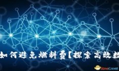 小狐狸钱包如何避免燃料费？探索高效数字资产